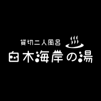 白木海岸の湯ロゴ