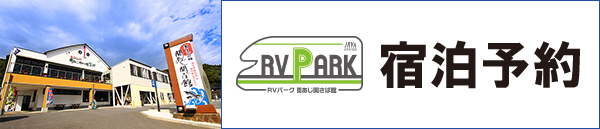 RV パーク　宿泊予約